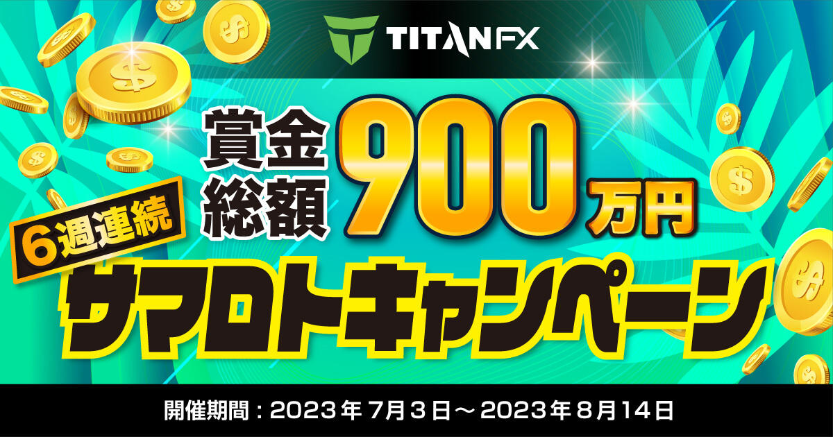 Titan FX 賞金総額900万円！6週連続サマロトキャンペーン