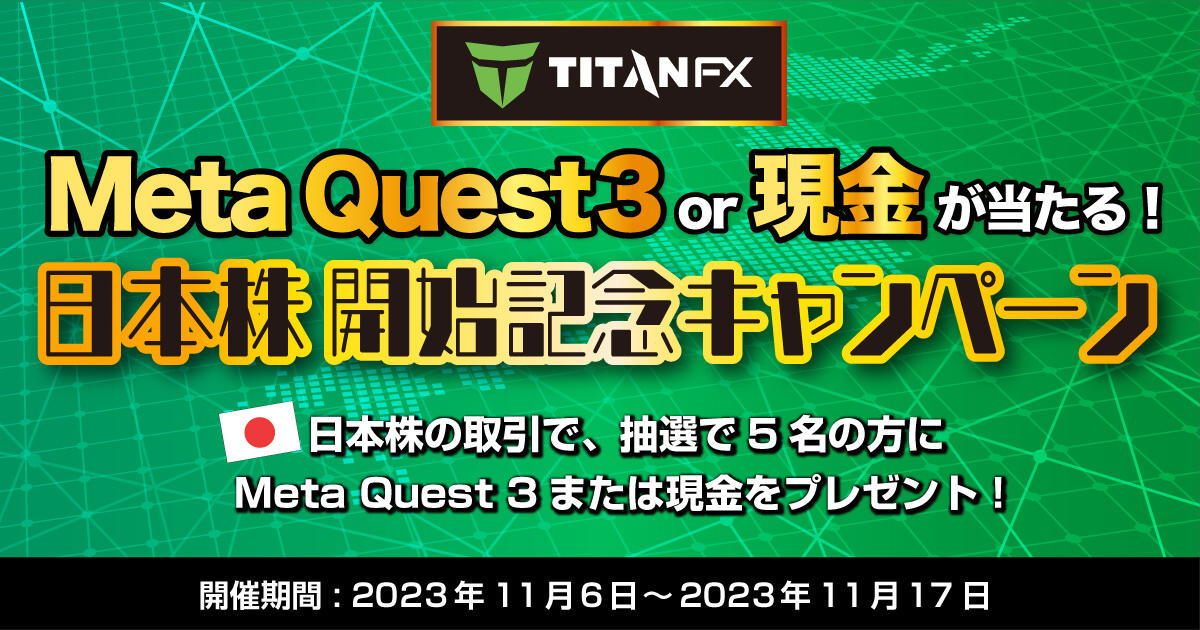 Titan FX 「Meta Quest 3」or 現金が当たる！日本株 開始記念キャンペーン