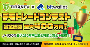 Titan FX×bitwallet デモトレードコンテスト｜賞金総額 最大400万円！