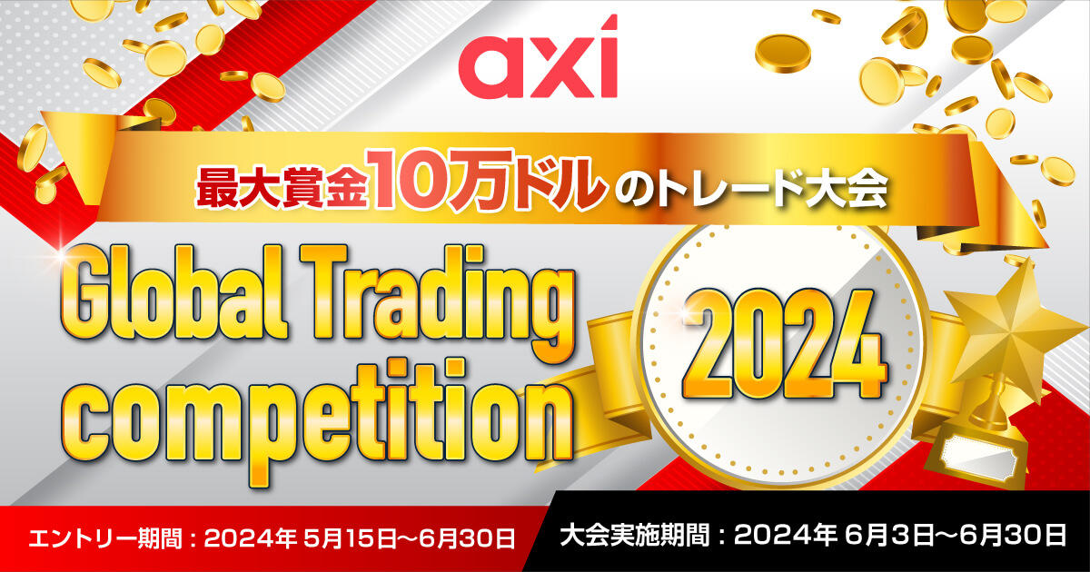 Axi 最大賞金10万ドルのトレード大会｜Global Trading competition 2024