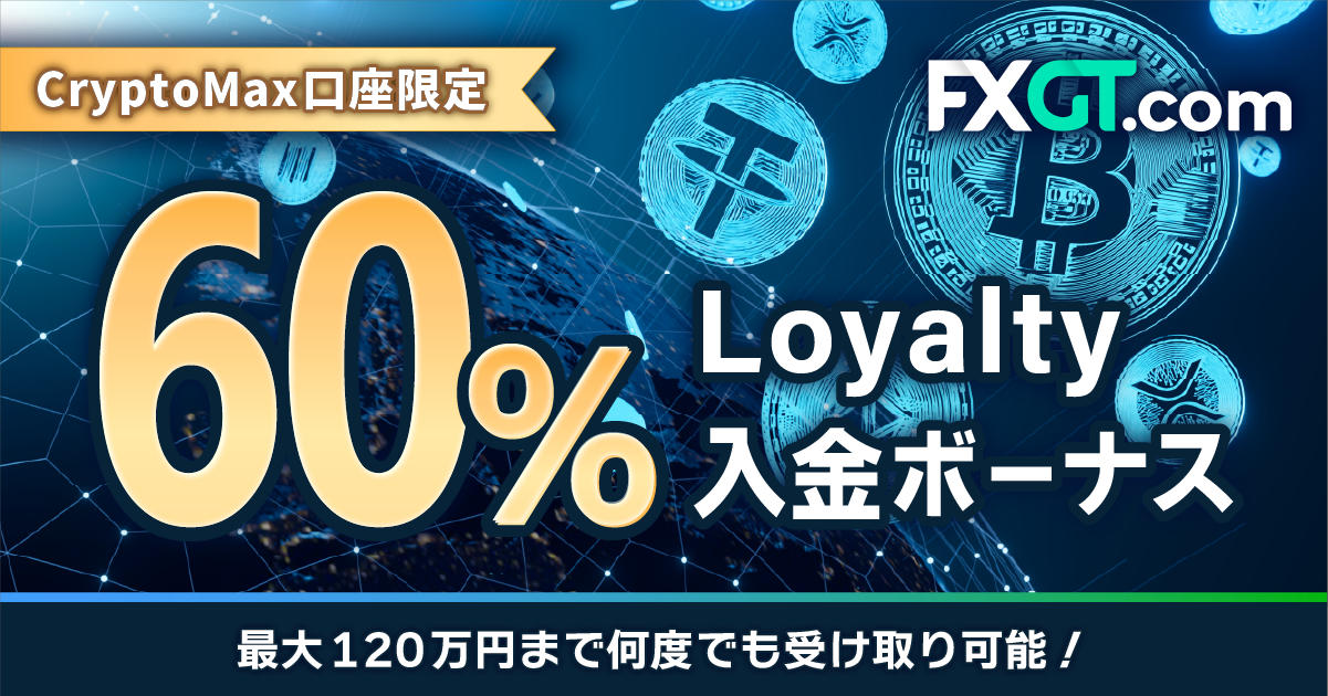 FXGT CryptoMax口座限定 60％Loyalty入金ボーナス