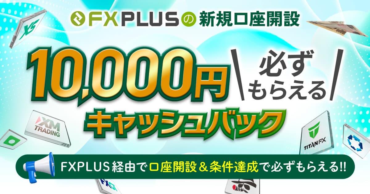 FXplus限定！新規口座開設で、1ブローカーにつき10,000円キャッシュバック