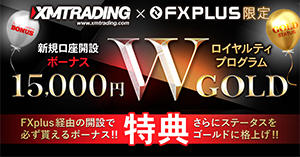 XMTrading 15,000円口座開設ボーナス+ゴールドステータス W特典！
