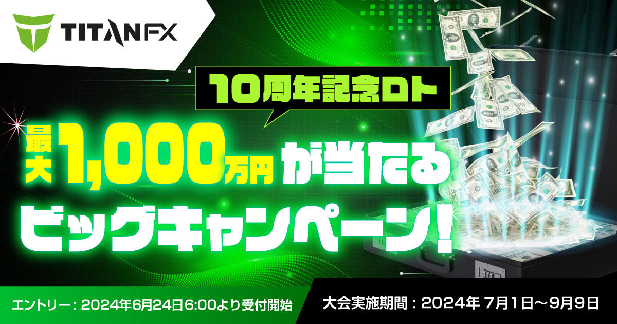 TitanFX【10周年記念ロト】最大1,000万円が当たるビッグキャンペーン！