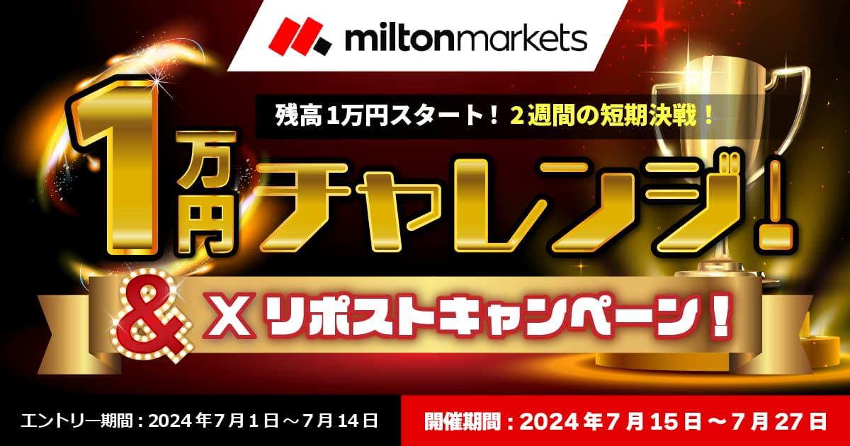 MILTON MARKETS 1万円チャレンジ & Xリポストキャンペーン！