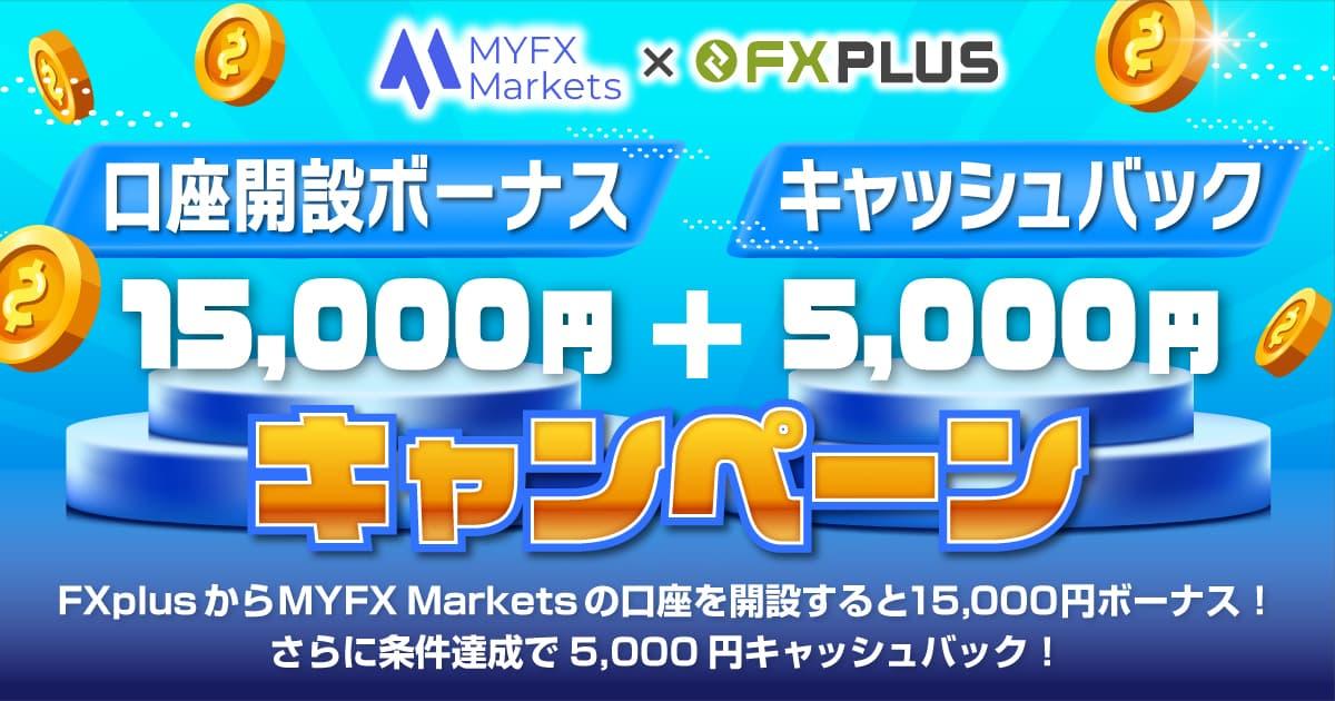 MYFX Markets×FXplus 口座開設ボーナス15,000円+現金5,000円キャッシュバックキャンペーン