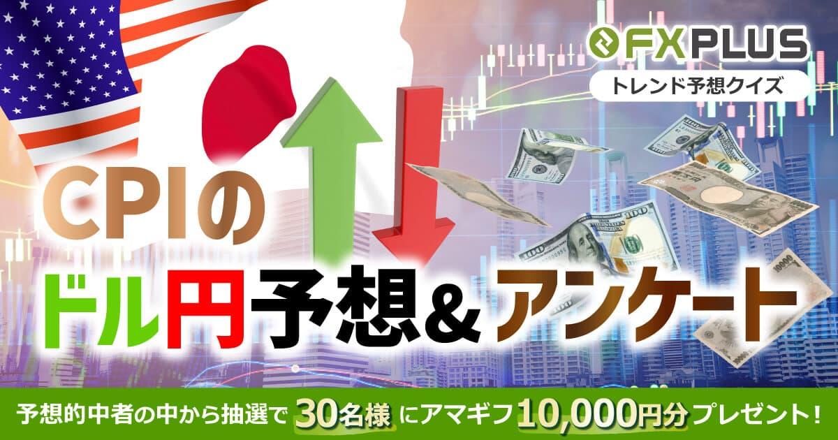 FXplus CPIのドル円予想&アンケートで1万円プレゼントキャンペーン！