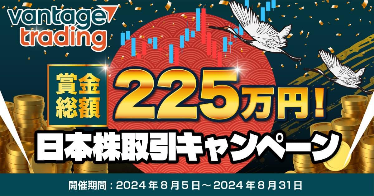 Vantage 賞金総額225万円！日本株取引キャンペーン