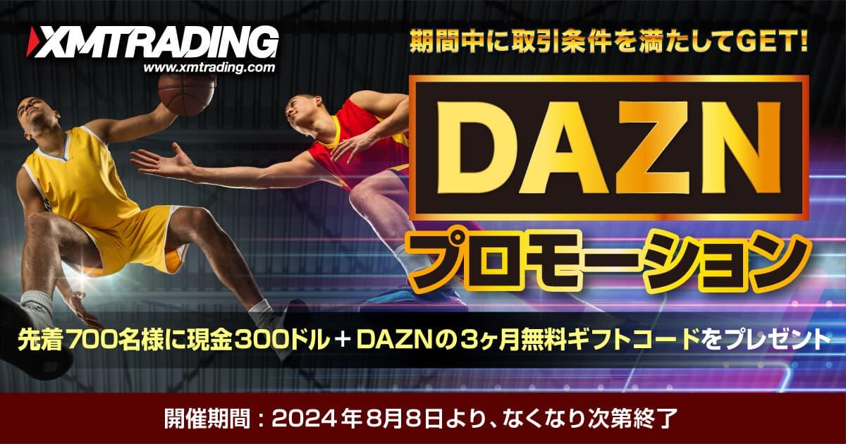 XMTrading DAZNプロモーション