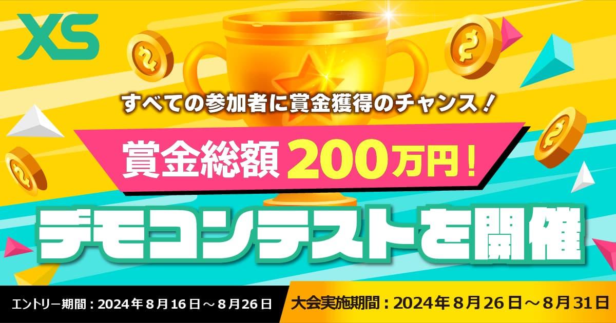 XS.com 賞金総額200万円！デモコンテストを開催 | FXプラス™