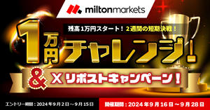 MILTON MARKETS 1万円チャレンジ & Xリポストキャンペーン！