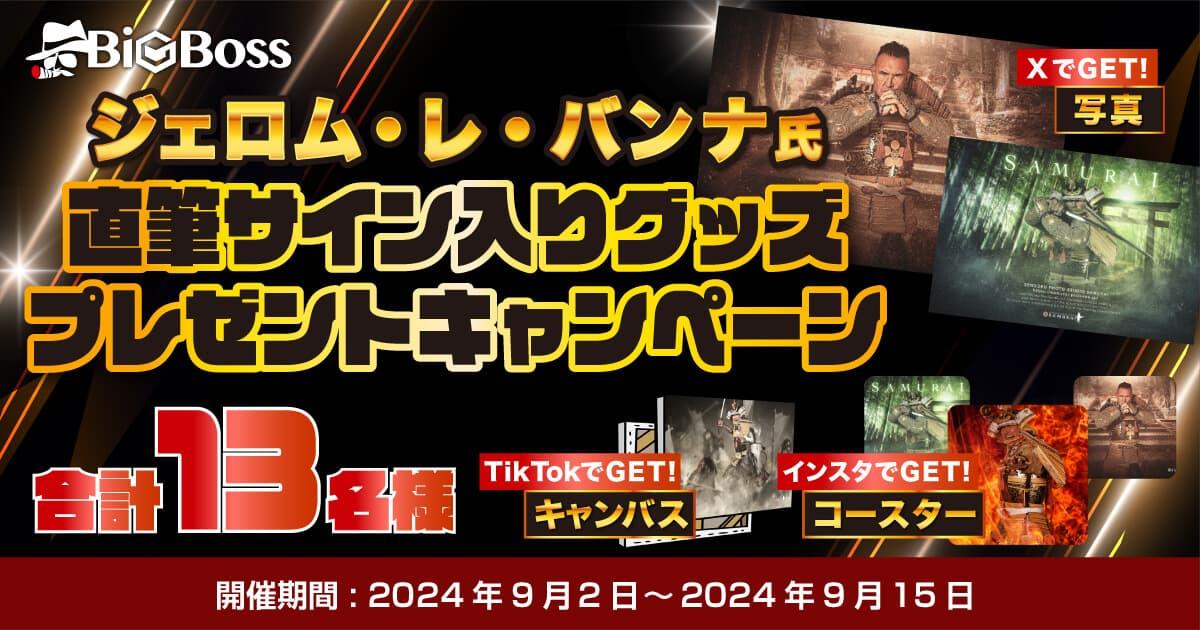 BigBoss ジェロム・レ・バンナ氏 直筆サイン入りグッズプレゼントキャンペーン