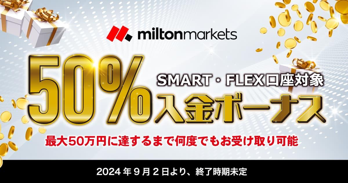 MILTON MARKETS 50％入金ボーナスキャンペーン | FXプラス™