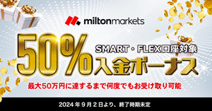 MILTON MARKETS 50％入金ボーナスキャンペーン