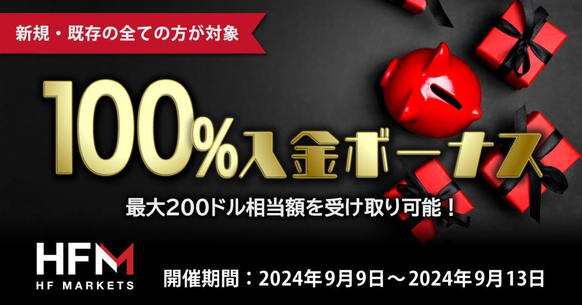 HF Markets 100％入金ボーナス