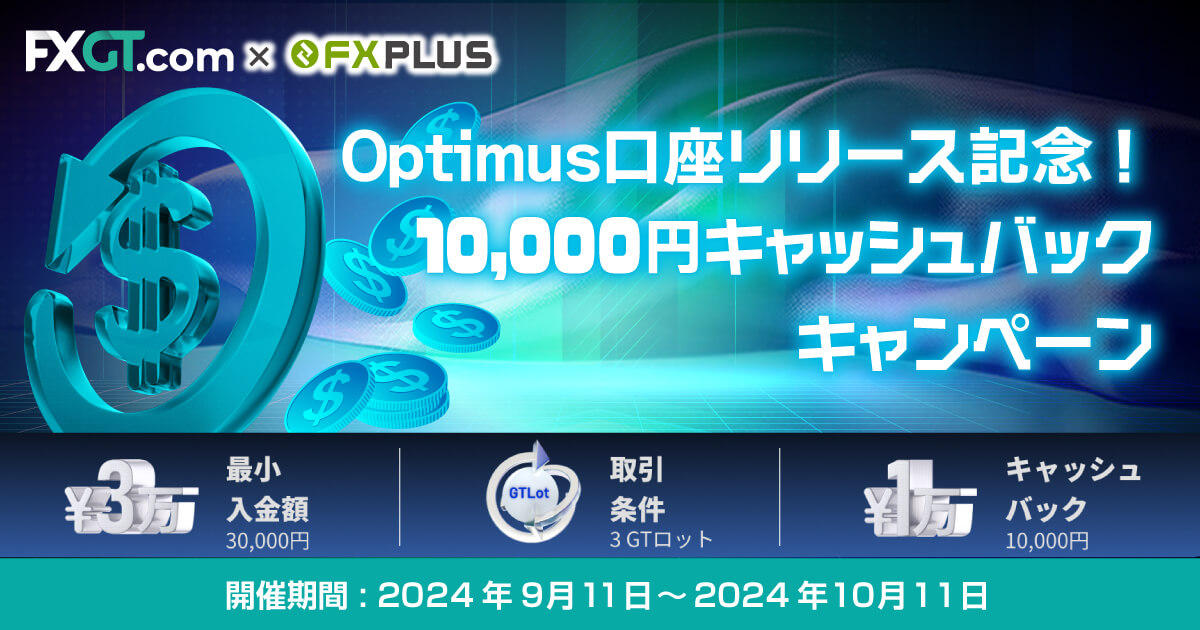 FXGT×FXplus 新口座リリース記念！10,000円キャッシュバックキャンペーン