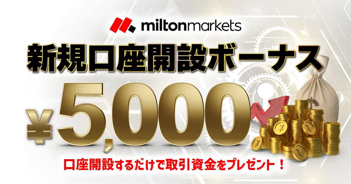 MILTON MARKETS 口座開設ボーナス5,000円 | FXプラス™