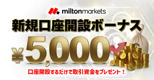 MILTON MARKETS 口座開設ボーナス5,000円