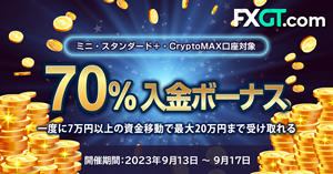 FXGT 70％入金ボーナスキャンペーン