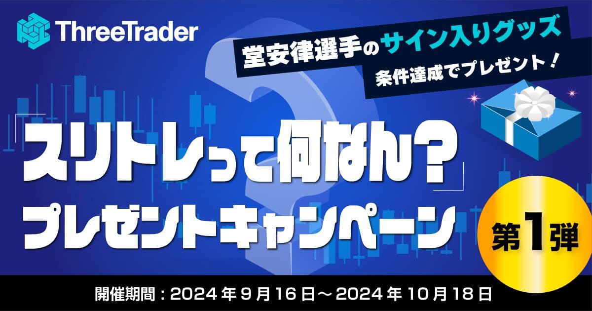 ThreeTrader 「スリトレって何なん？」プレゼントキャンペーン第一弾