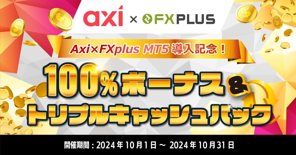 Axi×FXplus MT5導入記念！100％ボーナス＆トリプルキャッシュバックキャンペーン