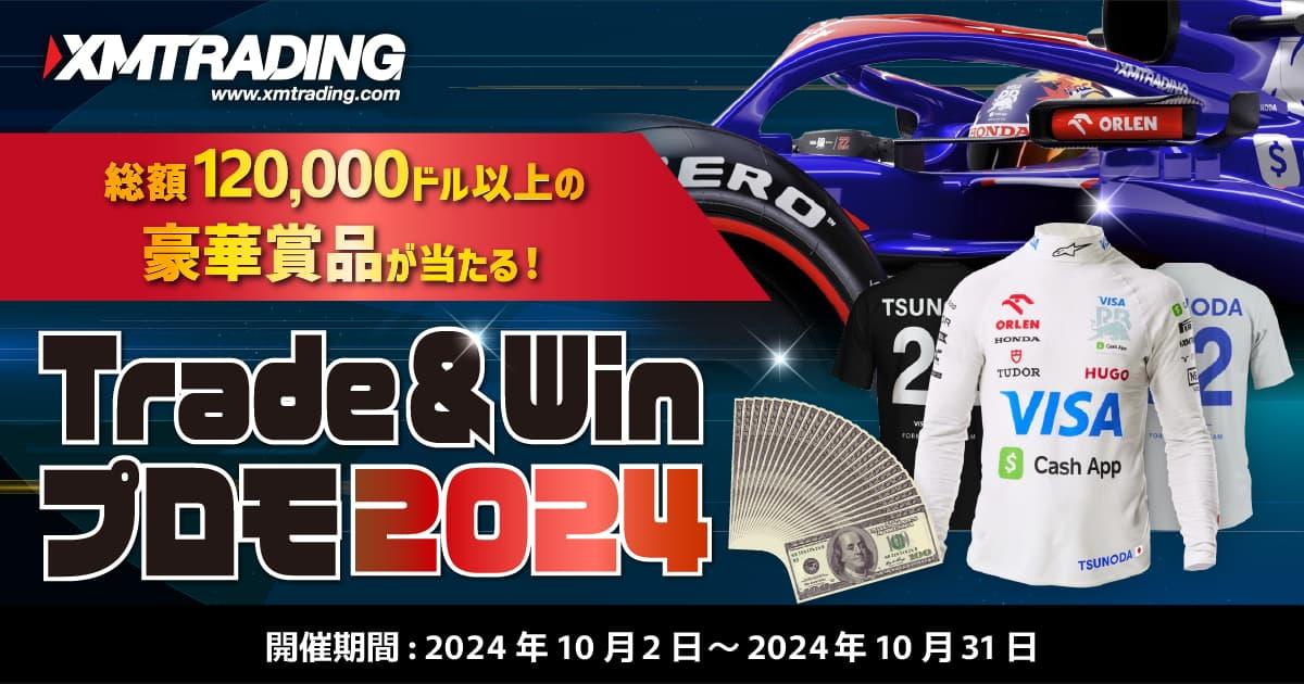 XMTrading Trade & Winプロモ2024