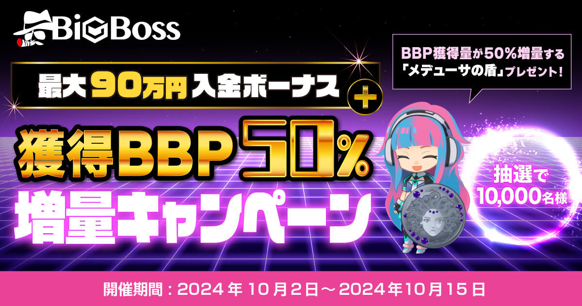 BigBoss 最大90万円入金ボーナス + 獲得BBP50％増量キャンペーン