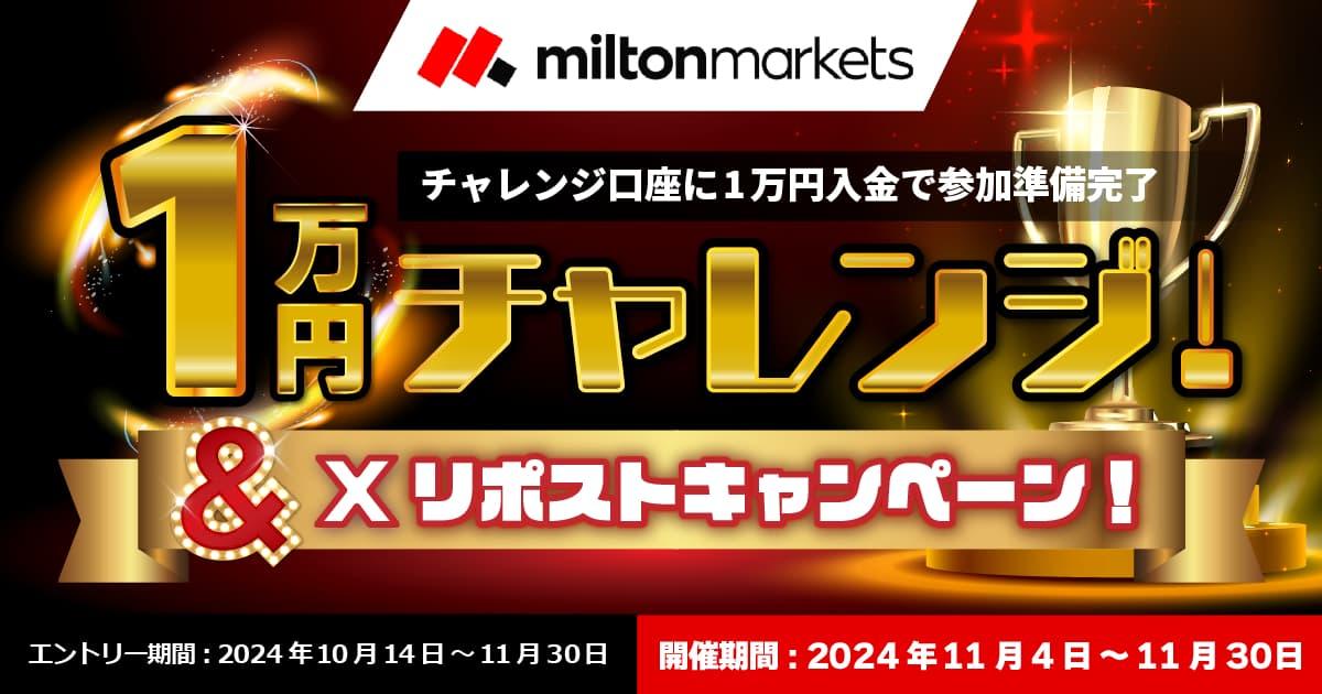 MILTON MARKETS 1万円チャレンジ & Xリポストキャンペーン！ | FXプラス™