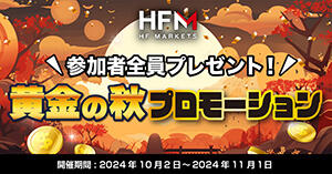 HF Markets 参加者全員プレゼント！黄金の秋プロモーション