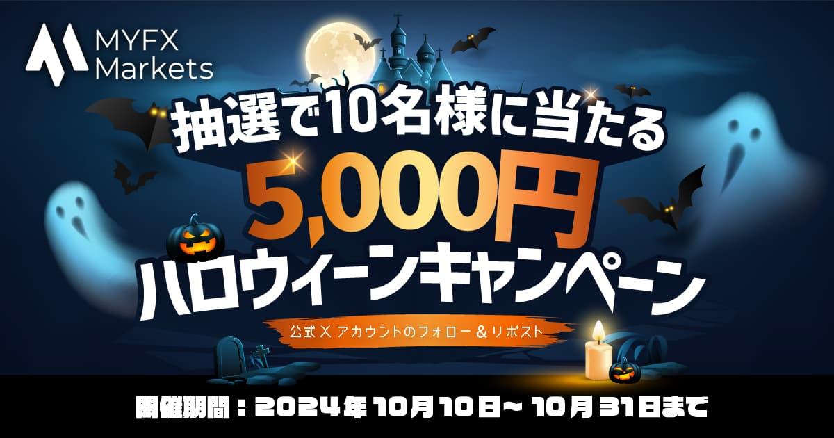 MYFX Markets 引用リポストで5,000円があたる！ハロウィーンキャンペーン