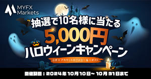 MYFX Markets 引用リポストで5,000円があたる！ハロウィーンキャンペーン