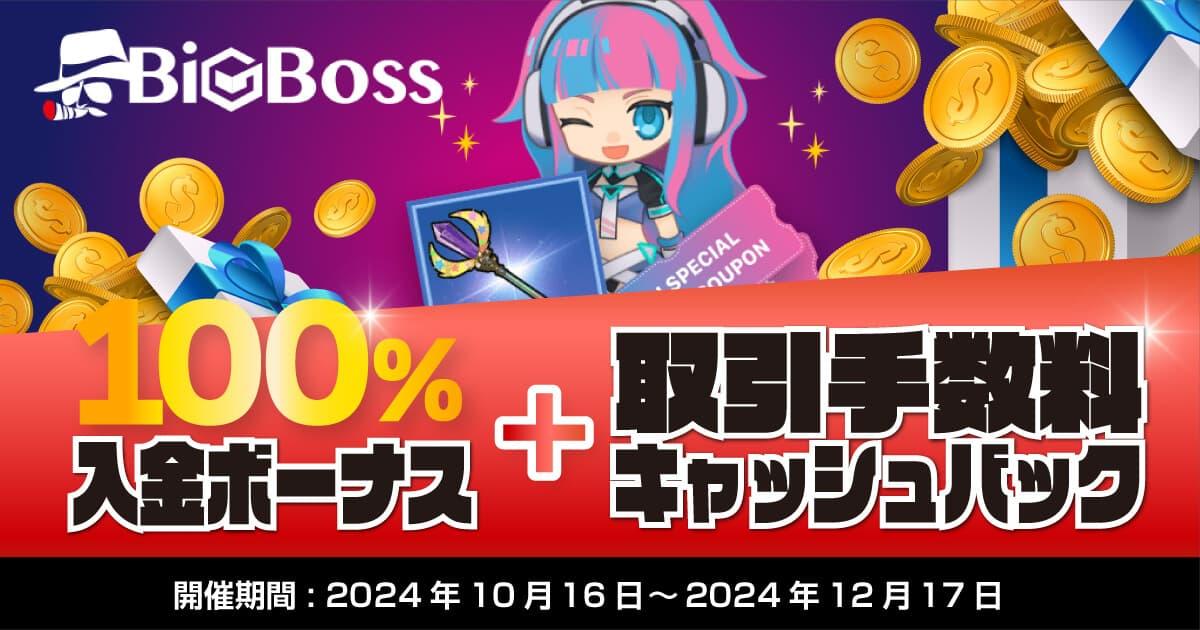 BigBoss 100％入金ボーナス + 取引手数料キャッシュバックキャンペーン