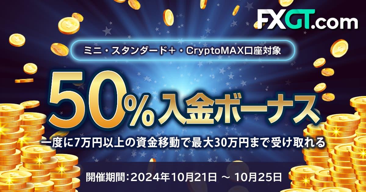 FXGT 50％入金ボーナスキャンペーン