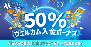 MYFX Markets 50％ウェルカム入金ボーナス