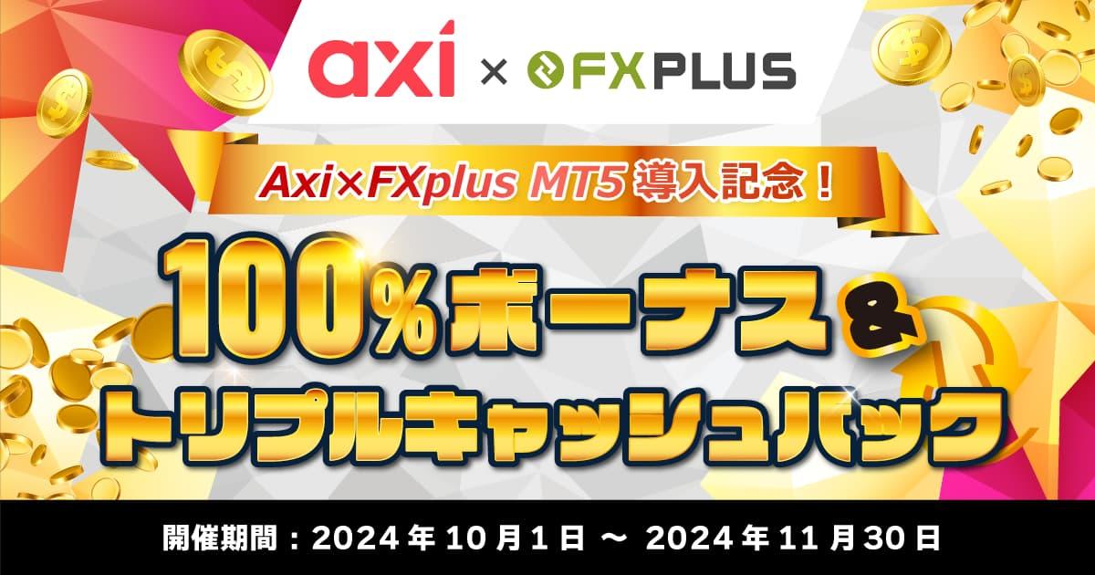 Axi×FXplus MT5導入記念！100％ボーナス＆トリプルキャッシュバックキャンペーン｜FXプラス™