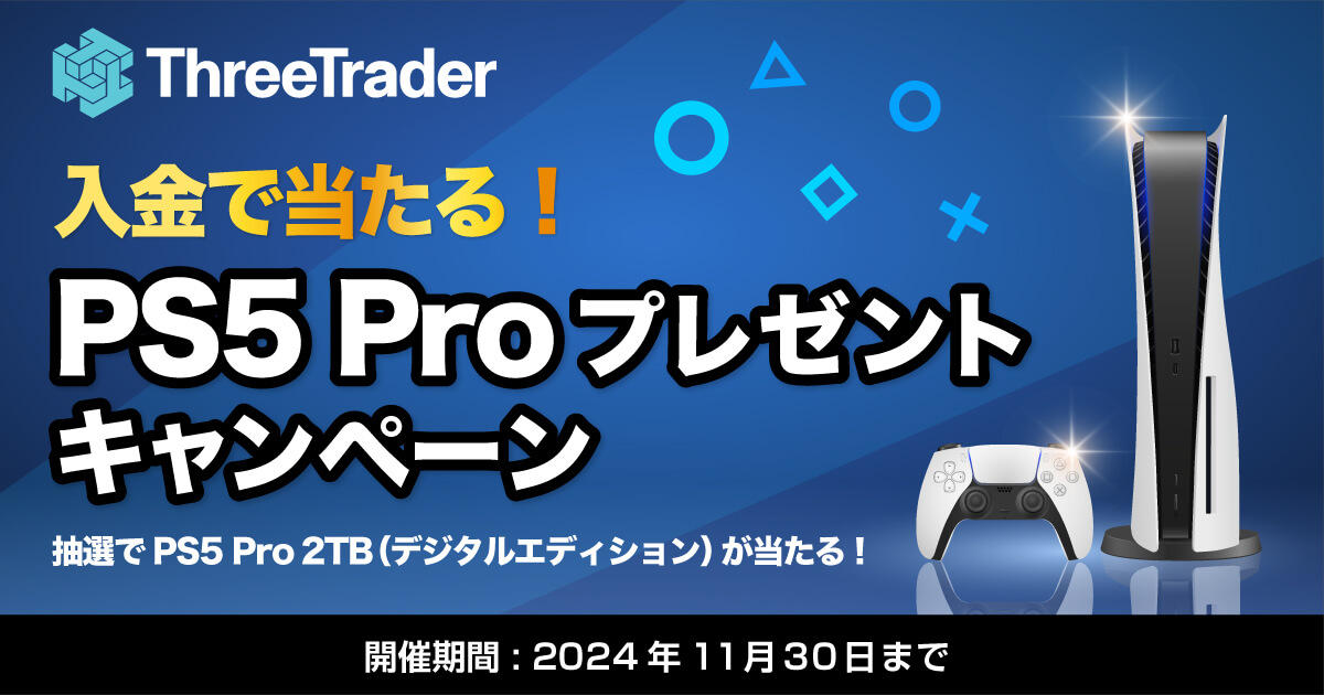 ThreeTrader 入金で当たる！PS5 Proプレゼントキャンペーン