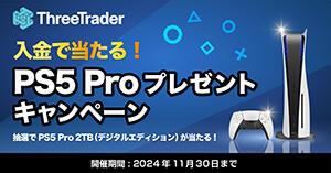 ThreeTrader 入金で当たる！PS5 Proプレゼントキャンペーン