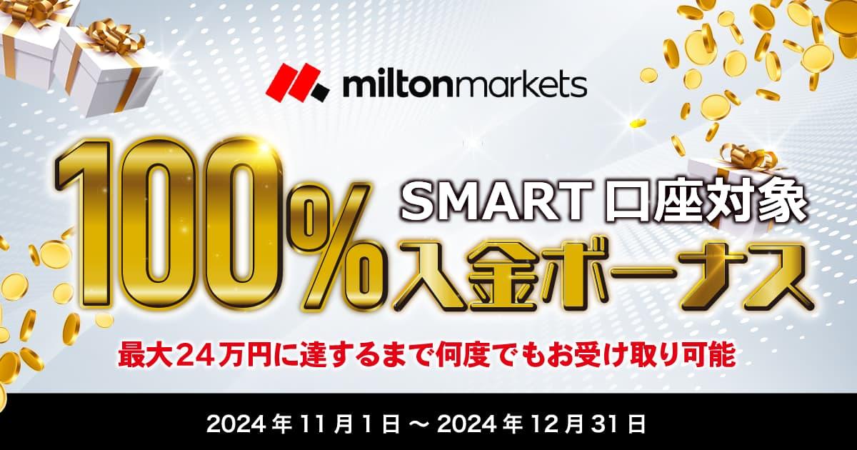 MILTON MARKETS 100％入金ボーナスキャンペーン