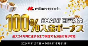 MILTON MARKETS 100％入金ボーナスキャンペーン