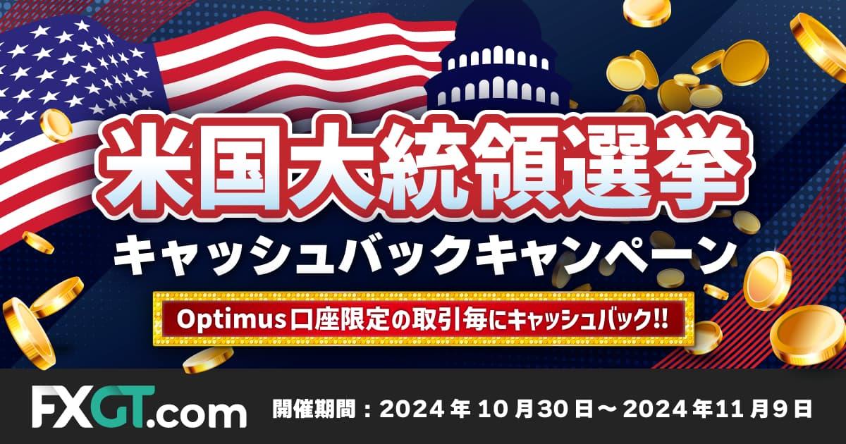 FXGT 米国大統領選挙キャッシュバックキャンペーン