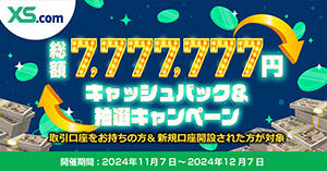 XS.com 総額7,777,777円 キャッシュバック＆抽選キャンペーン