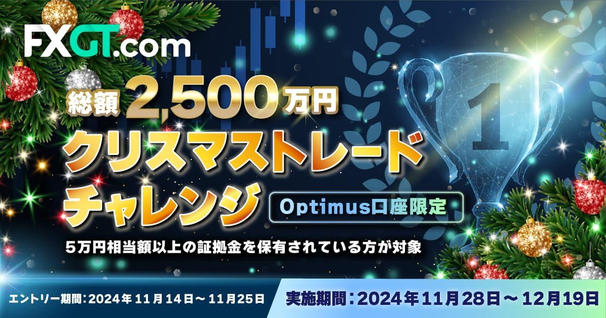 FXGT 賞金総額2,500万円！クリスマストレード大会