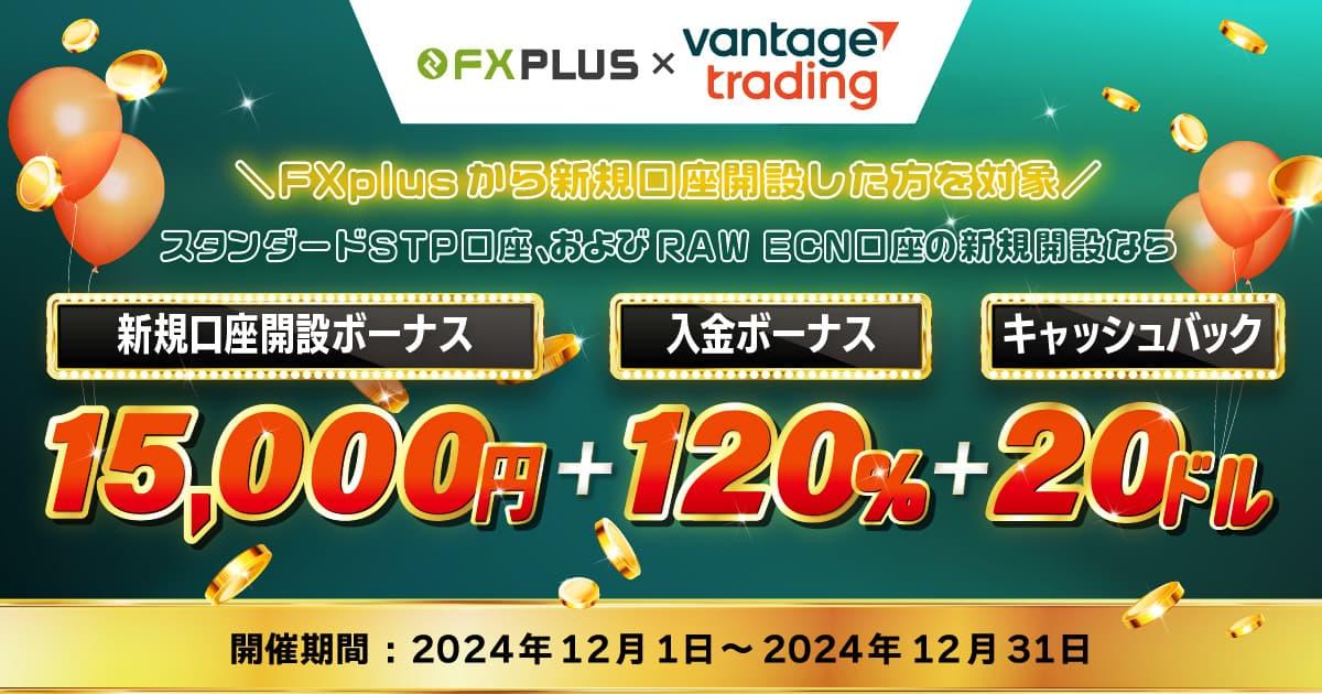 Vantage Trading × FXplus  参加者全員20ドルキャッシュバックキャンペーン