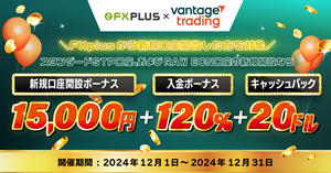 Vantage Trading × FXplus  参加者全員20ドルキャッシュバックキャンペーン