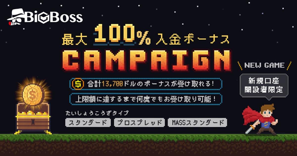 BigBoss 最大100％入金ボーナスキャンペーン