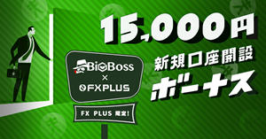 BigBoss×FXplus 15,000円新規口座開設ボーナス