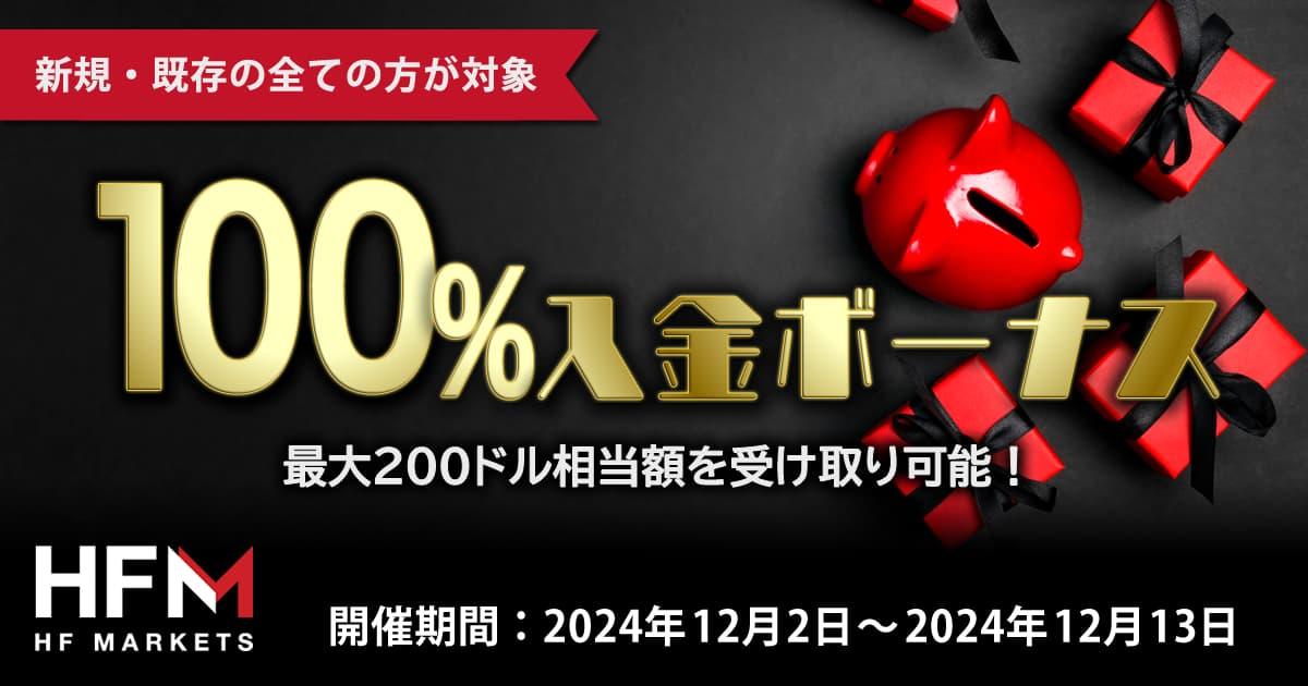 HF Markets 100％入金ボーナス