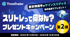 ThreeTrader「スリトレって何なん？」プレゼントキャンペーン第2弾