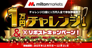 MILTON MARKETS 1万円チャレンジ & Xリポストキャンペーン！