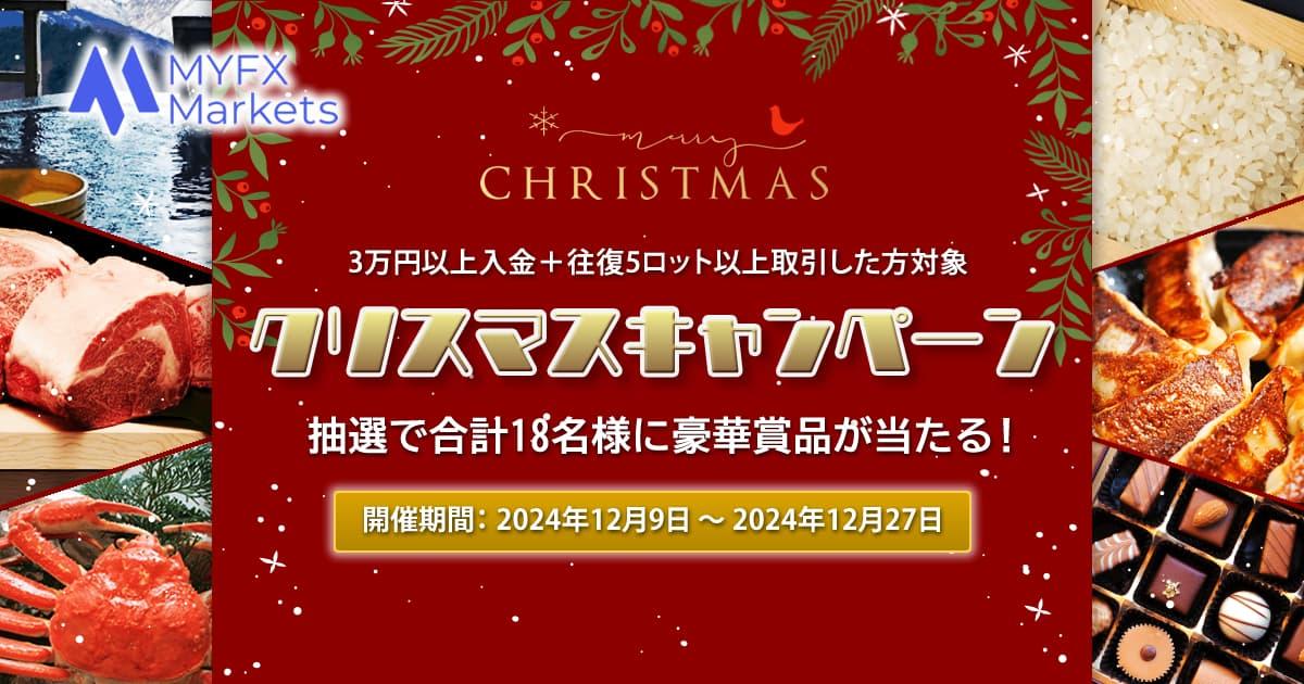 MYFX Markets 豪華賞品が当たる！クリスマスギフトキャンペーン